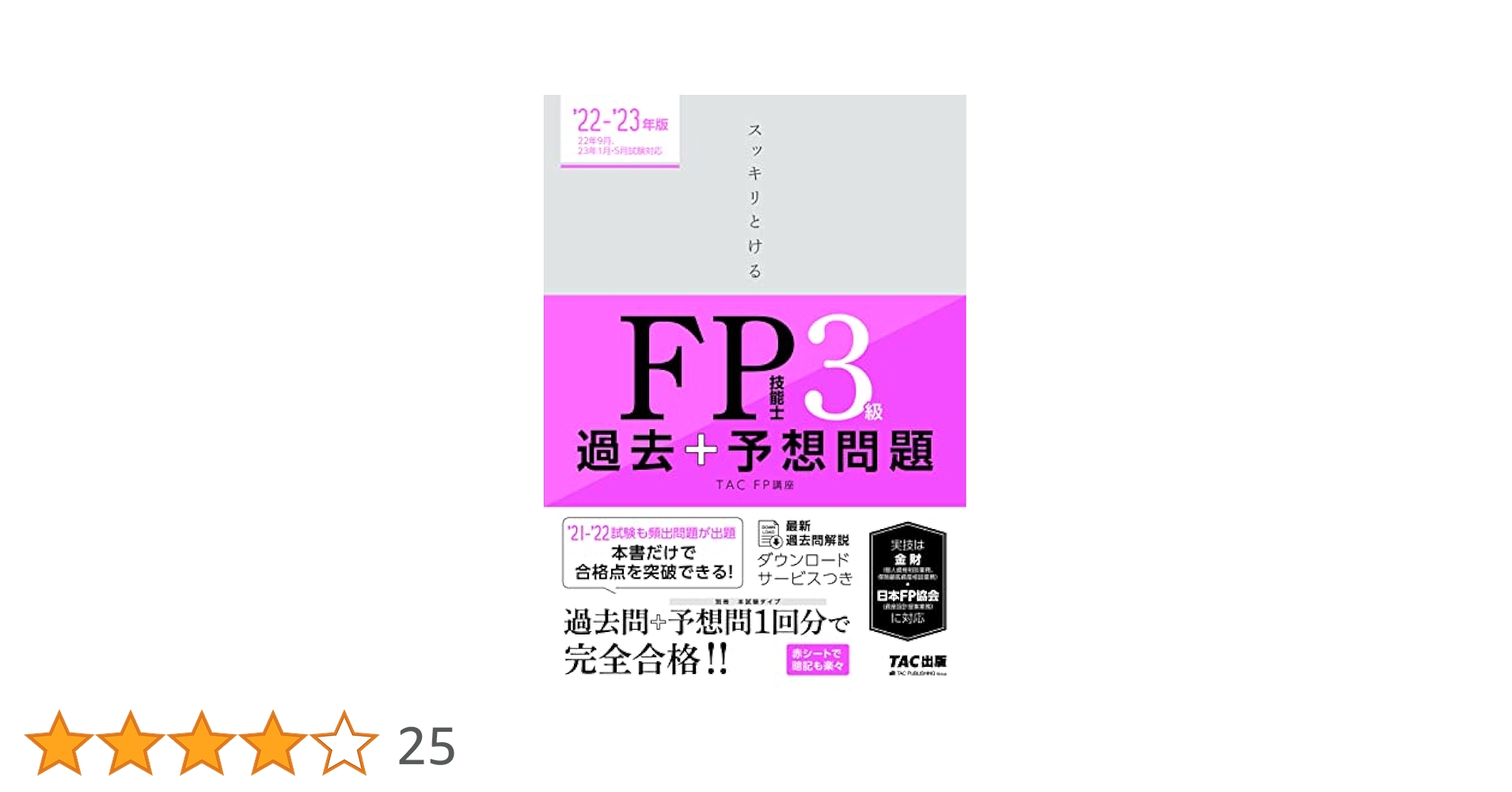 スッキリとける 過去+予想問題 FP技能士3級 2022-2023年 (TAC